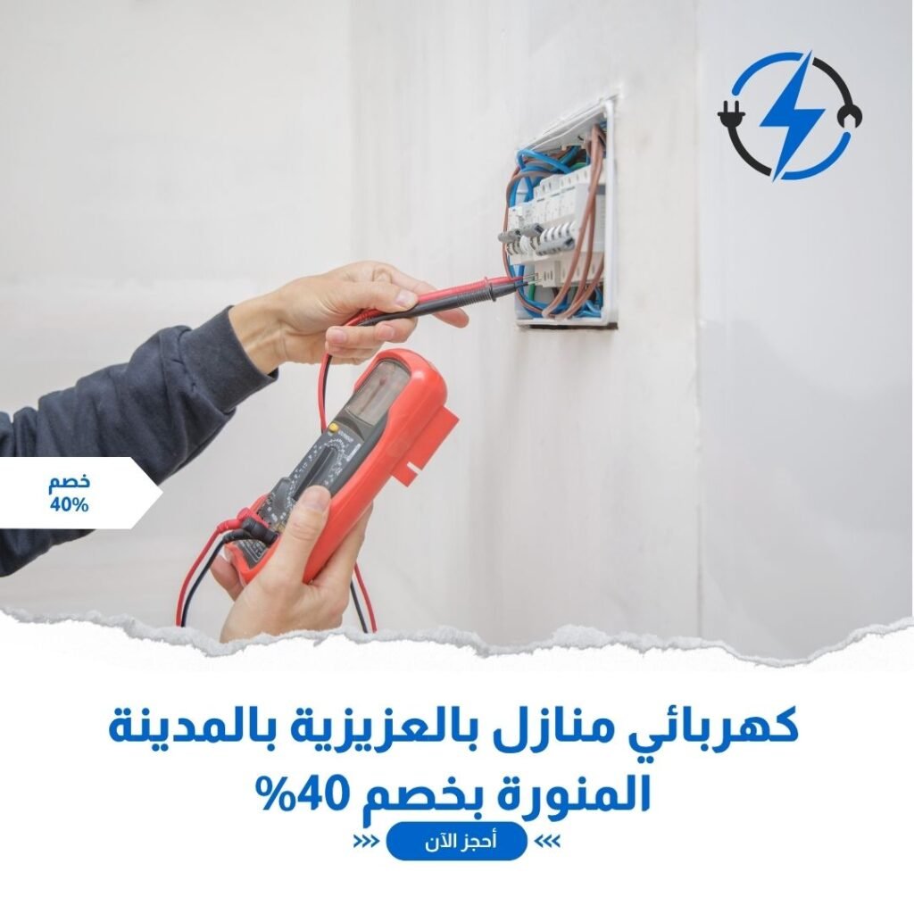 كهربائي منازل بالعزيزية بالمدينة المنورة