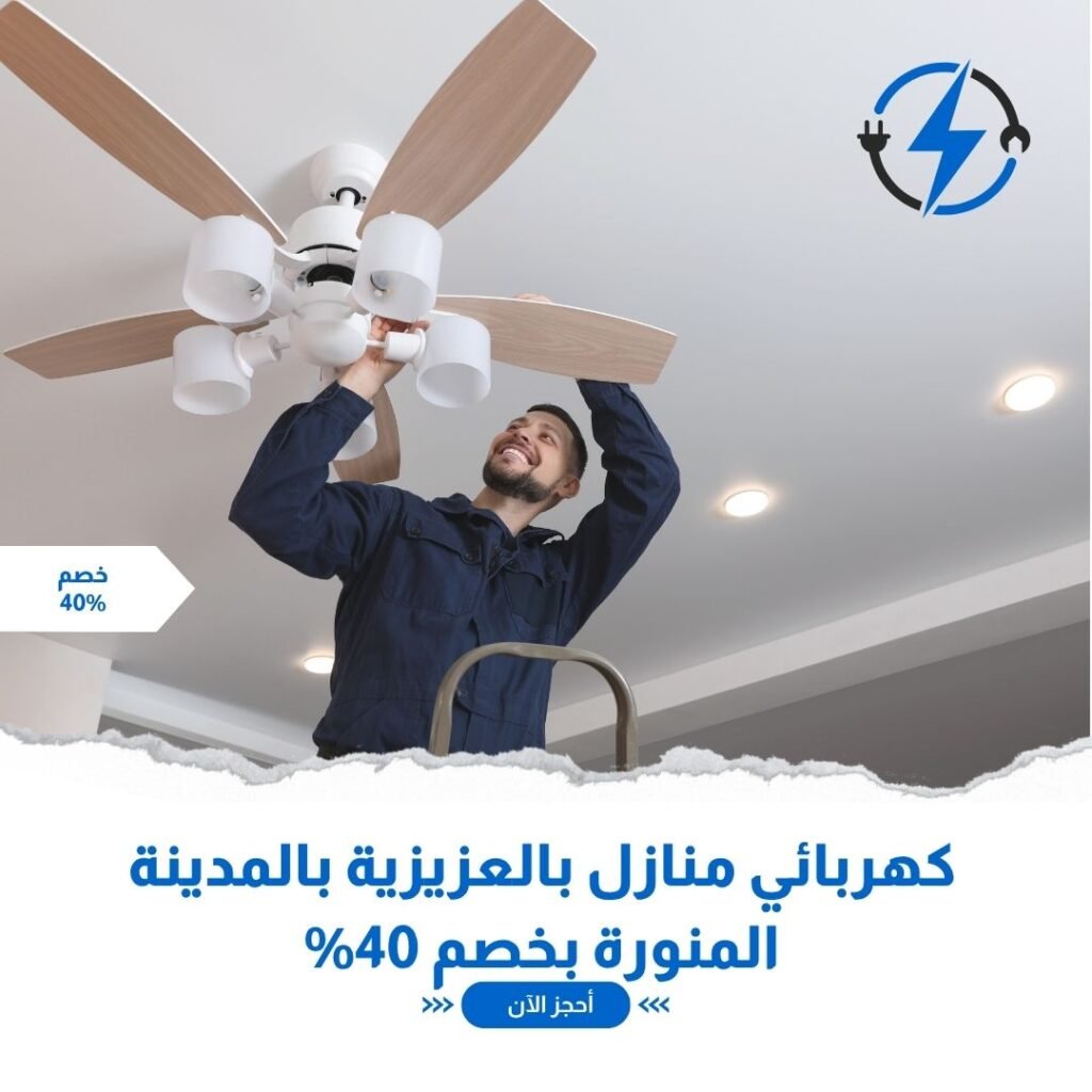 كهربائي بالعزيزية بالمدينة المنورة