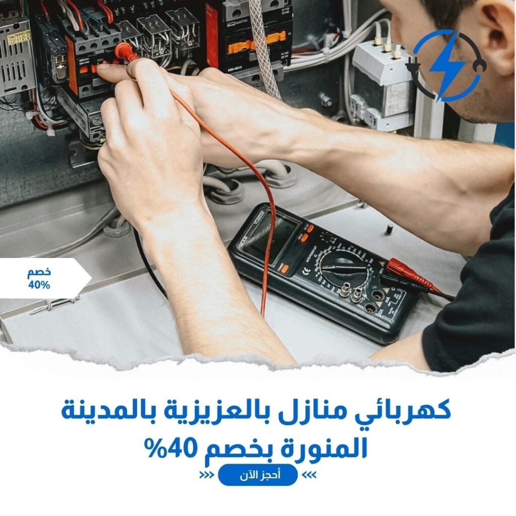 افضل كهربائي منازل بالعزيزية بالمدينة المنورة