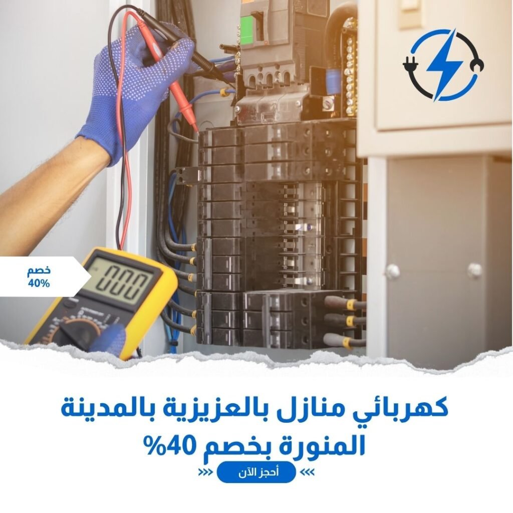 كهربائي منازل بالعزيزية بالمدينة المنورة بخصم 40%