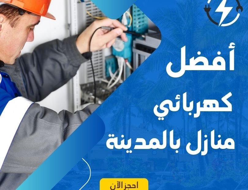 افضل كهربائي منازل بالمدينة المنورة
