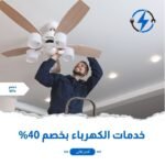كهربائي منازل بالمدينة المنورة بخصم 40%