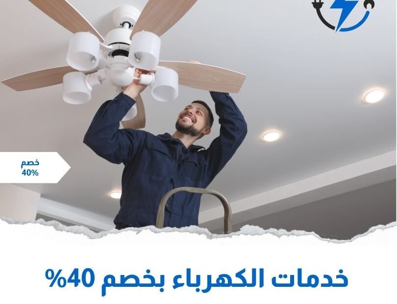 كهربائي منازل بالمدينة المنورة بخصم 40%
