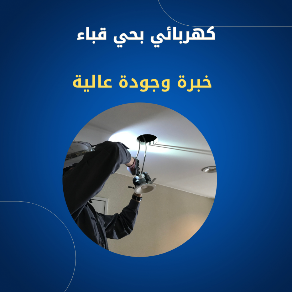 كهربائي بحي قباء