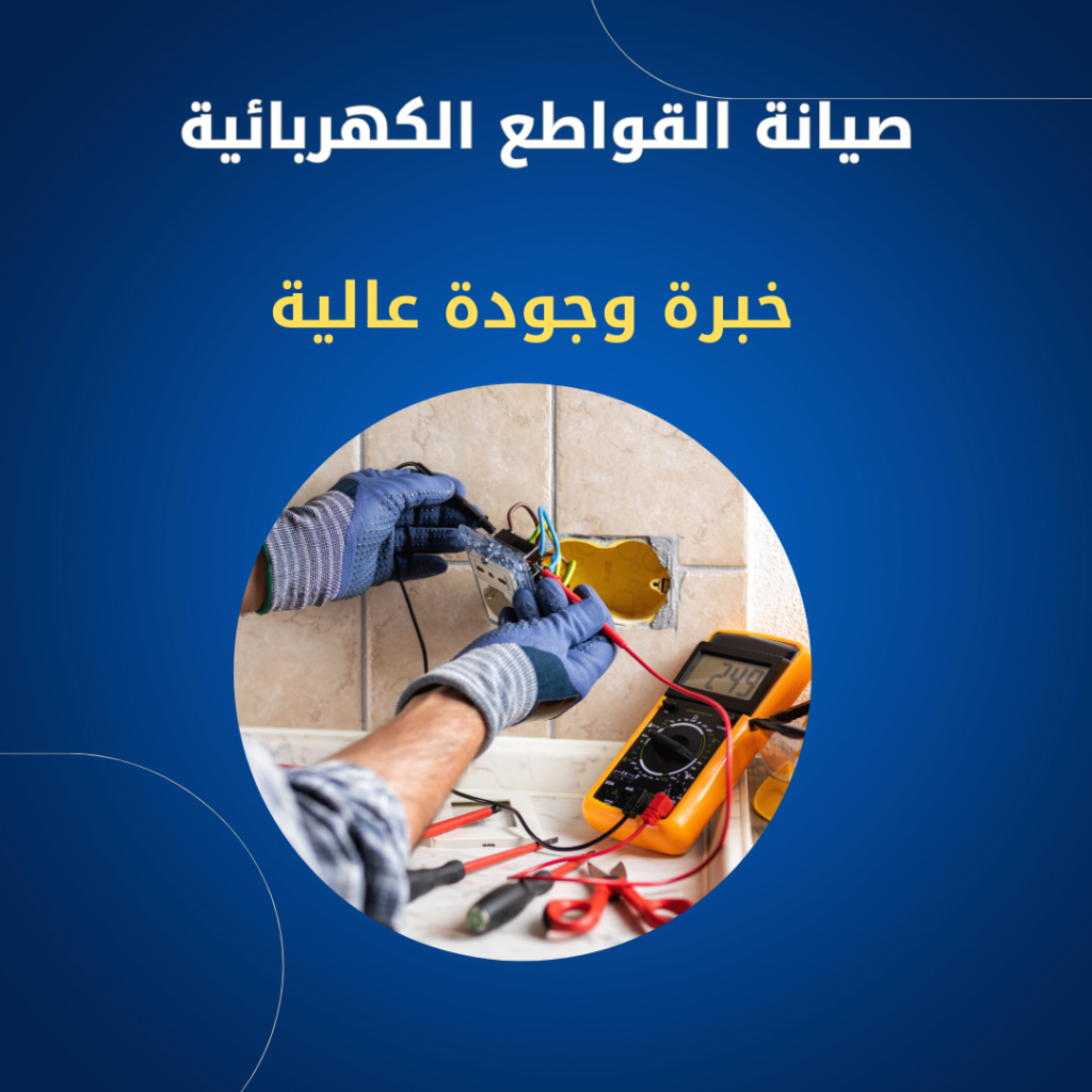 صيانة القواطع الكهربائية