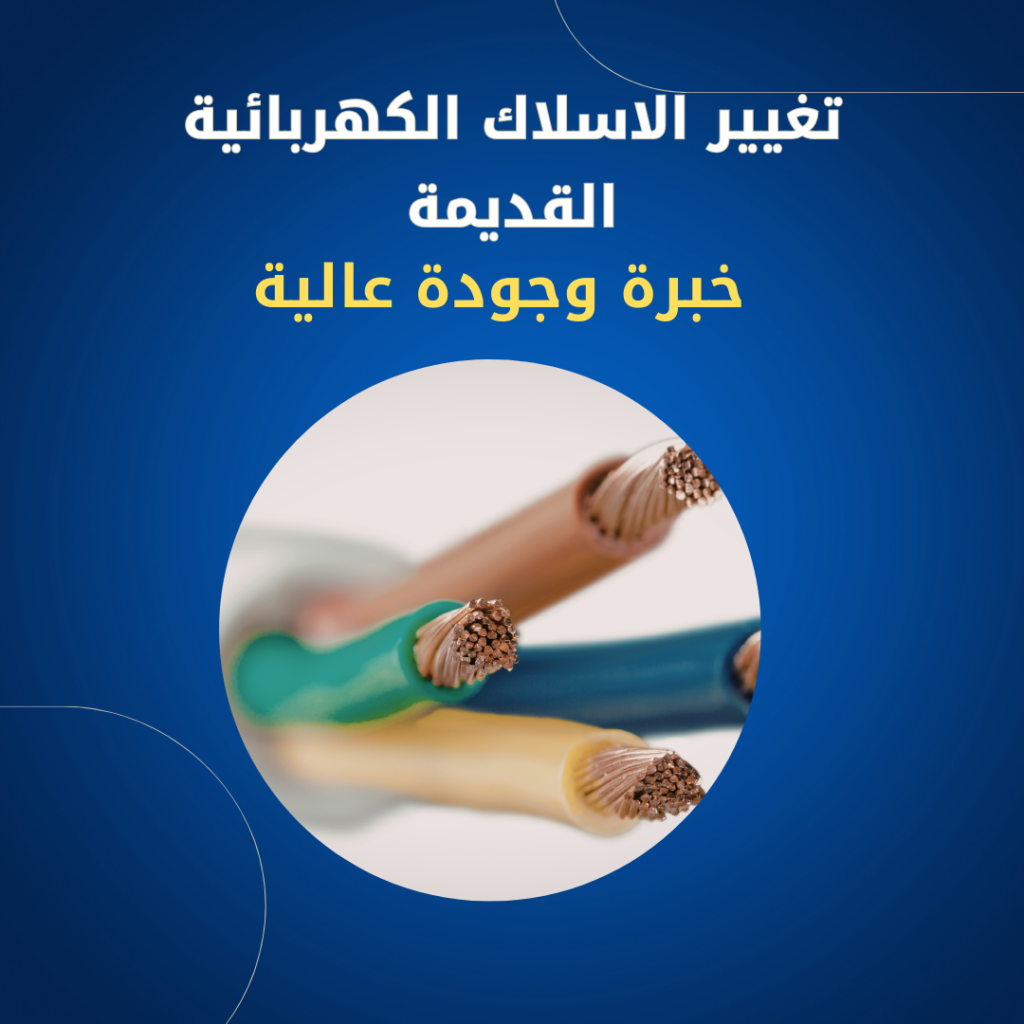 تغيير الاسلاك القديمة