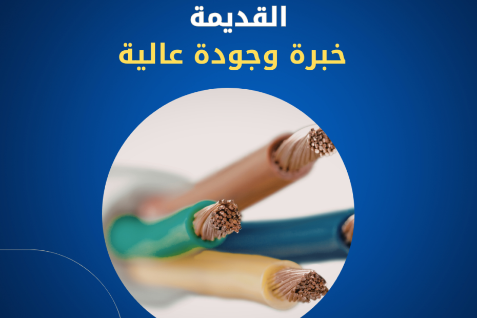 تغيير الاسلاك القديمة