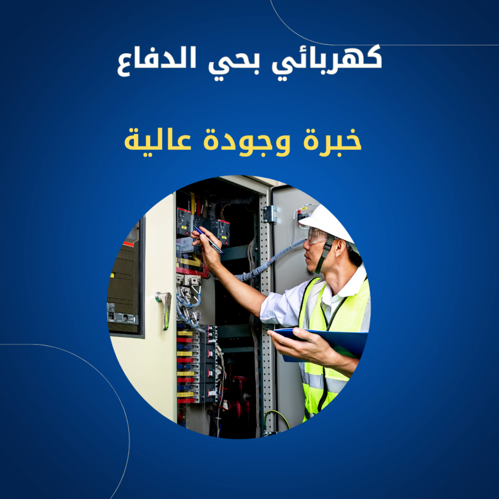 كهربائي بحي الدفاع