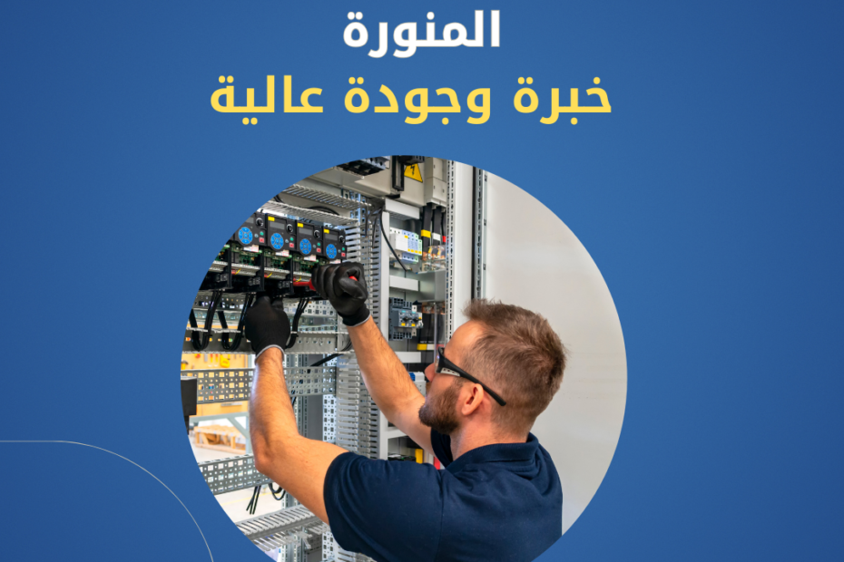 كهربائي منازل بالمدينة