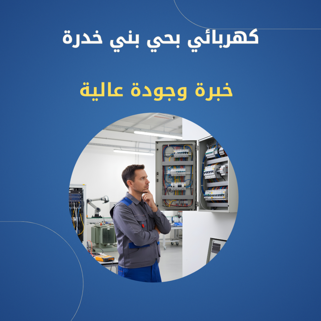 كهربائي بحي بني خدرة