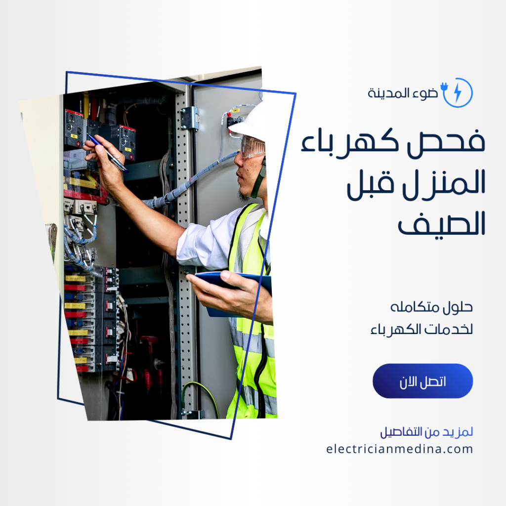 فحص كهرباء المنزل