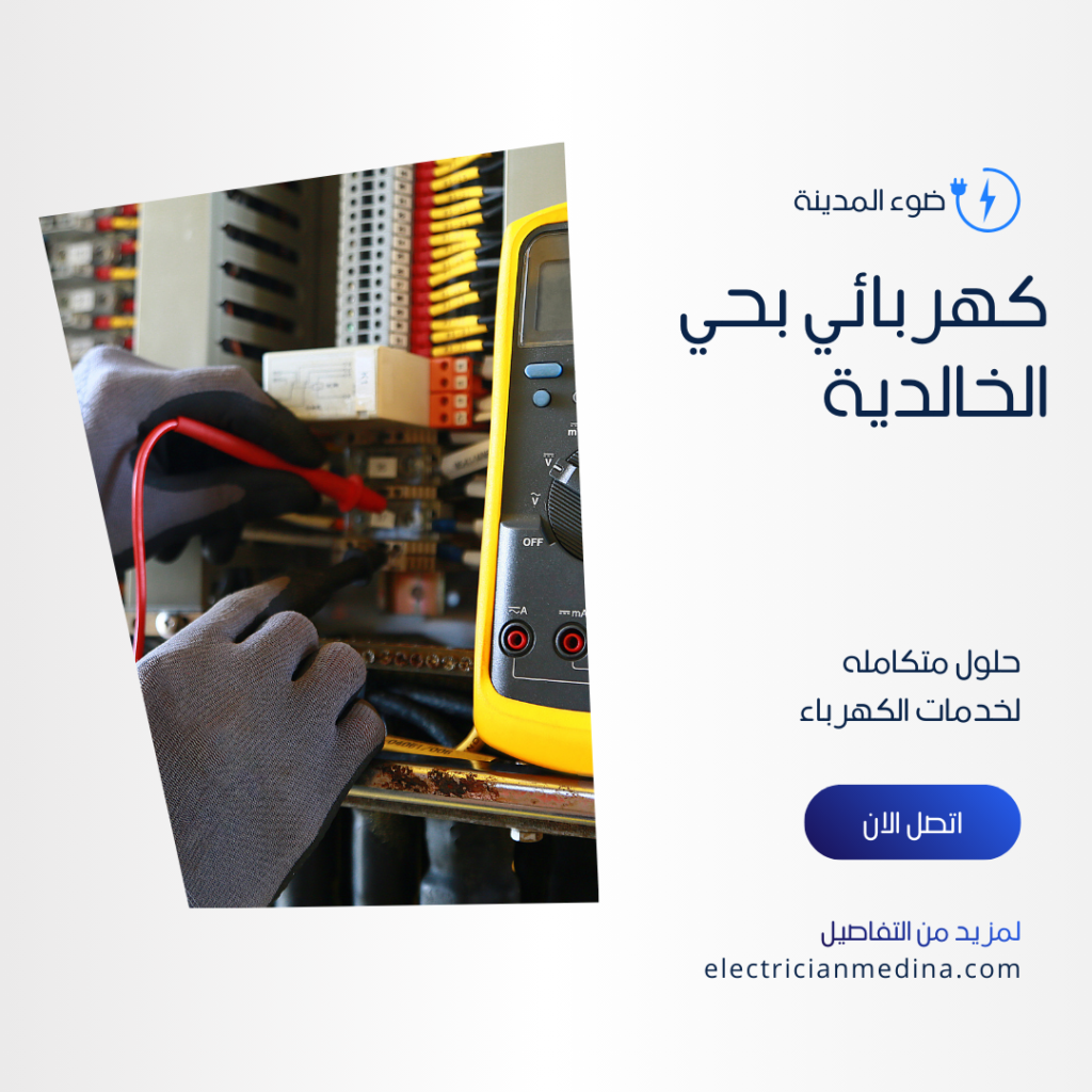 كهربائي بحي الخالدية