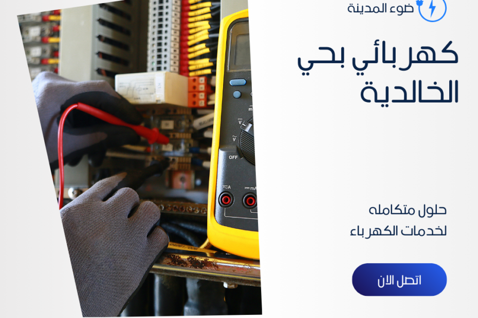 كهربائي بحي الخالدية