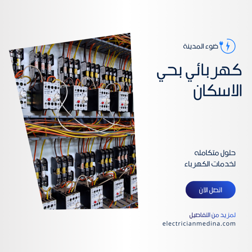 كهربائي بحي الاسكان