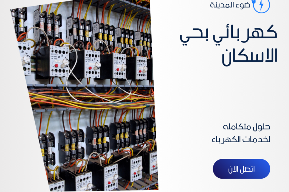 كهربائي بحي الاسكان