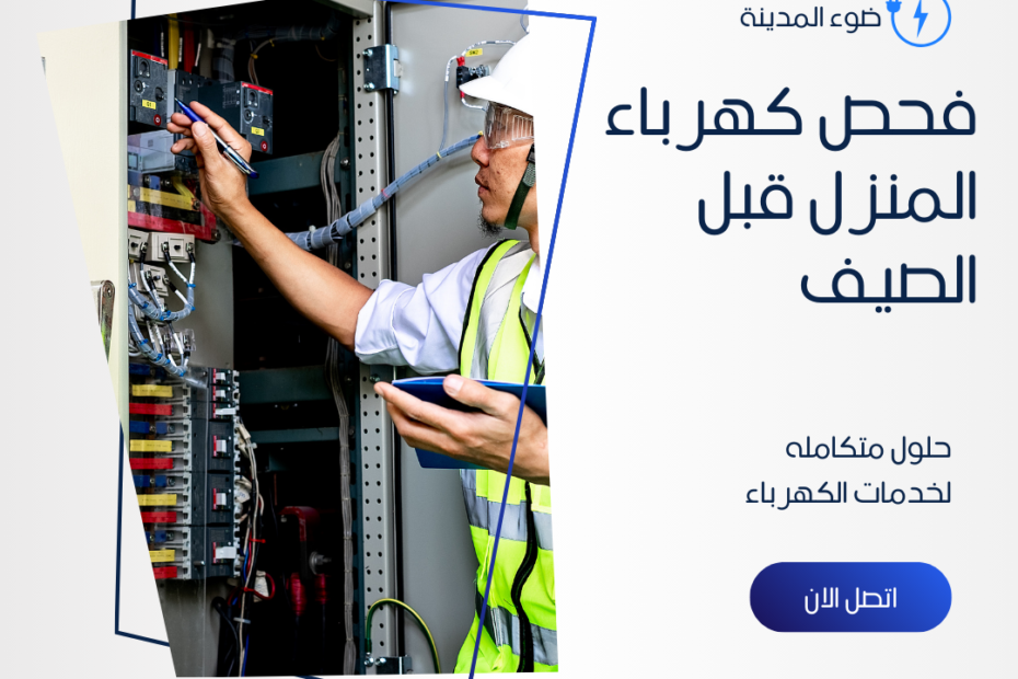 فحص كهرباء المنزل