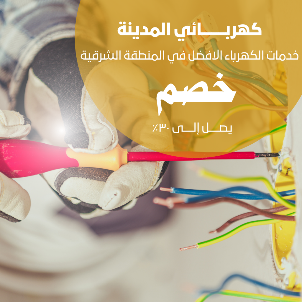 كهربائي المدينة